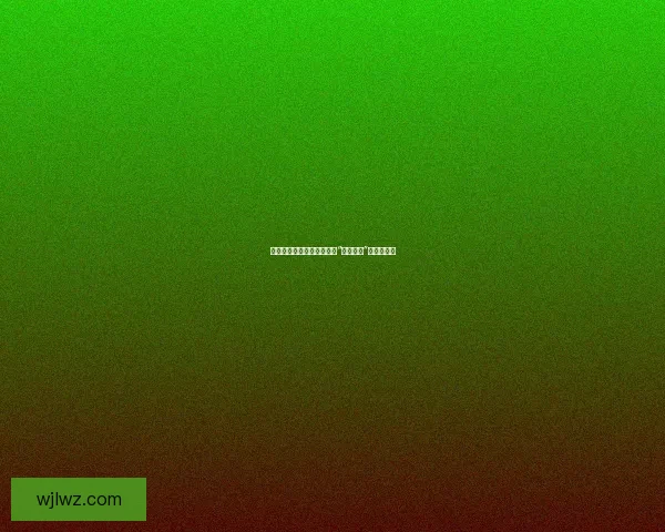 释放激情，连接灵魂：探寻“做爱软件”的无限可能